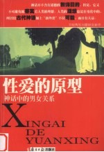 性爱的原型：神话中的男女关系
