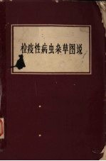 检疫性病虫杂草图说