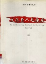 文化巨人毛泽东 4