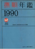 抚顺年鉴 1990