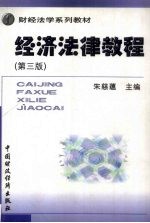经济法律教程 第3版