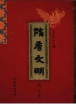 隋唐文明 第33卷