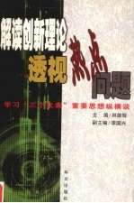 解读创新理论 透视热点问题 学习“三个代表”重要思想纵横谈