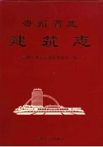 贵州省志 建筑志