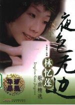 林忆莲歌曲精选 夜色无边
