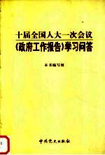 十届全国人大一次会议《政府工作报告》学习问答