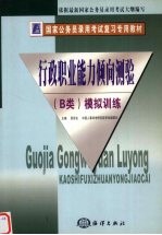 国家公务员录用考试复习专用教材 行政职业能力倾向测验(B类)模拟训练