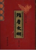 隋唐文明 第43卷