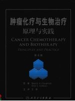 肿瘤化疗与生物治疗 原理与实践 第4版