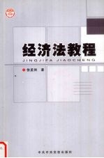 经济法教程