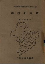新东北指南