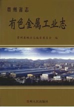 贵州省志 有色金属工业志