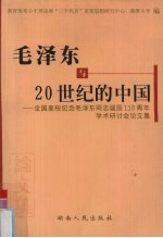 毛泽东与20世纪的中国 全国高校纪念毛泽东同志诞辰一百一十周年学术研讨会论文集