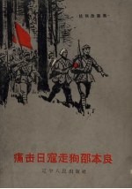痛击日寇走狗邵本良
