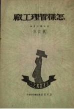 怎样管理工厂 修订本