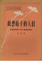 敢想敢干的人们 记朝阳县第一座小高炉的诞生