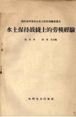 水土保持战线上的劳模经验