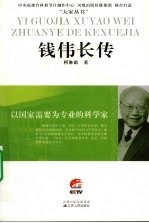 以国家需要为专业的科学家 钱伟长传