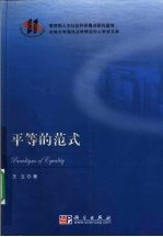 平等的范式