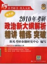 2010年考研政治新大纲解析精讲精练突破
