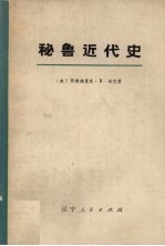 秘鲁近代史 上
