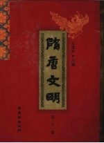 隋唐文明 第31卷