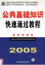 公共基础知识快速通过教程 2005