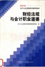 财经法规与会计职业道德
