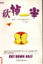砍掉一半 放弃一半不如意的自己