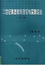 21世纪素质教育理论与实践论丛 第2辑