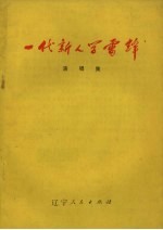 一代新人学雷锋 演唱集