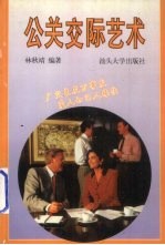 公关交际艺术