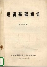 逻辑基础知识