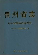 贵州省志 对外贸易经济合作志