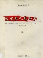 文化巨人毛泽东 7