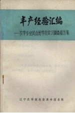 丰产经验汇编 农学专业试点班学员实习调查报告集