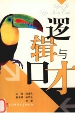 逻辑与口才