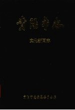 贵阳市志 文化新闻志