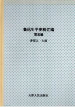 鲁迅生平史料汇编 第5辑 下