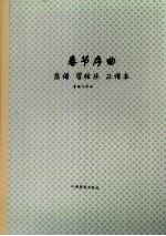 春节序曲 总谱 管弦乐 正谱本
