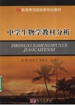 中学生物学教材分析