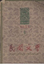 民间文学 1961年9月号 总第78期