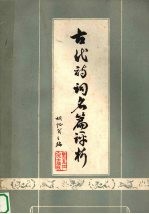 古代诗词名篇评析