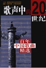 歌声中的20世纪:百年中国歌曲精选