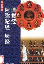 佛经精华:圆觉经、阿弥陀经、坛经
