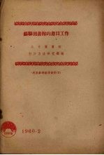 苏联图书馆的书目工作