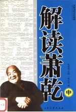 解读萧乾 中