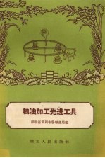 粮油加工先进工具