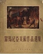 罗马尼亚美术作品选集