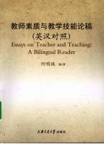 教师素质与教学技能论稿 英汉对照